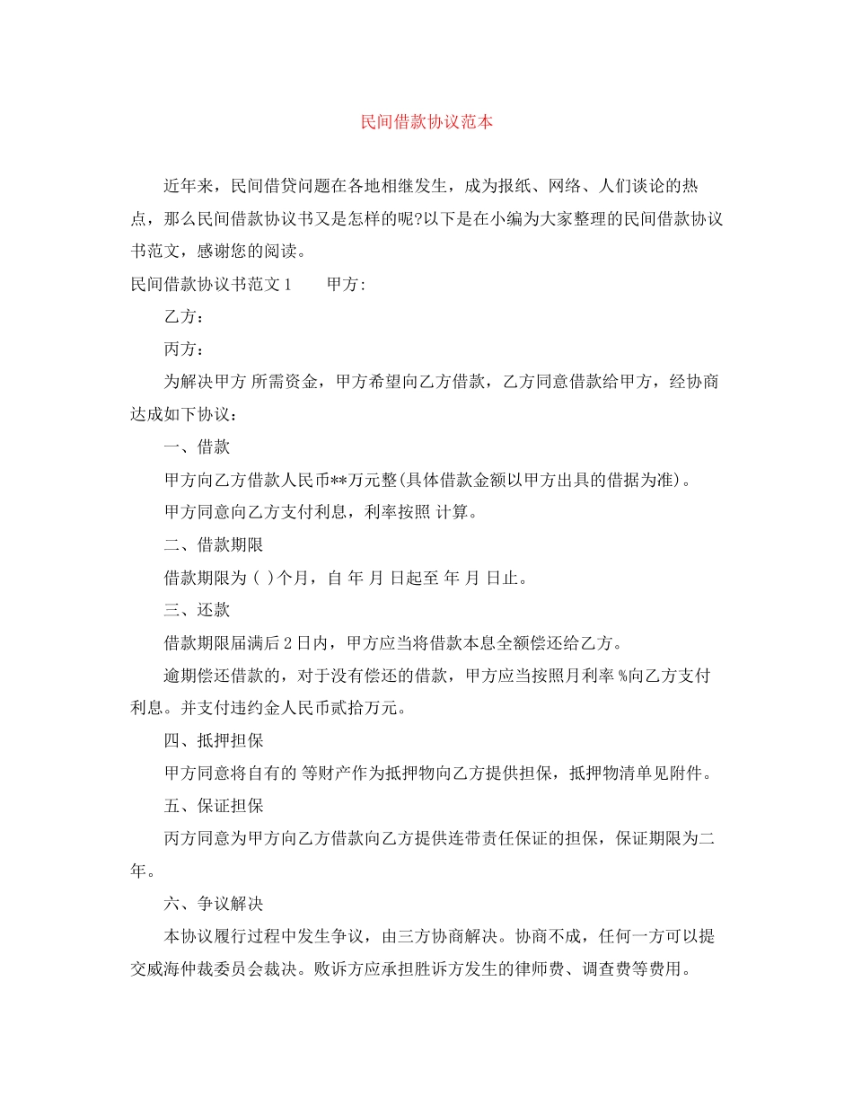 民间借款协议范本_第1页