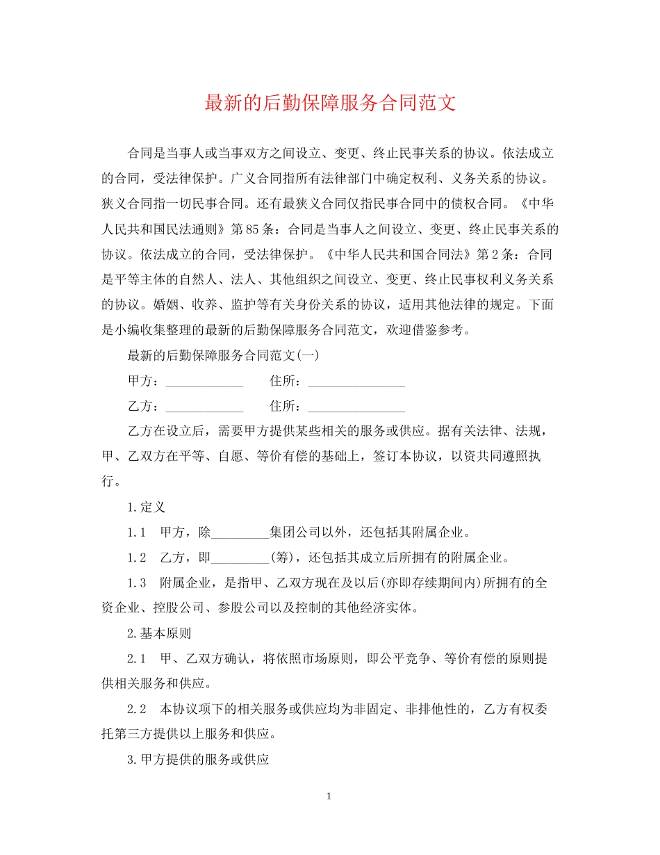 的后勤保障服务合同范文_第1页