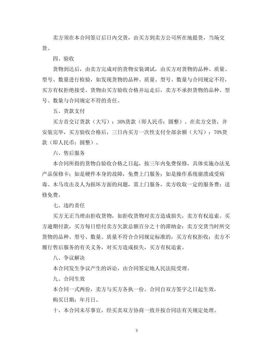 电脑销售合同范本三篇_第3页