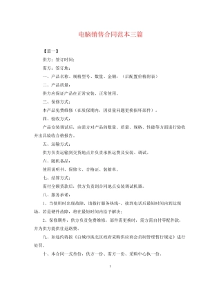 电脑销售合同范本三篇