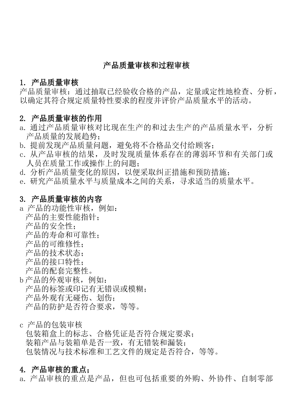 产品质量审核和过程审核_第1页