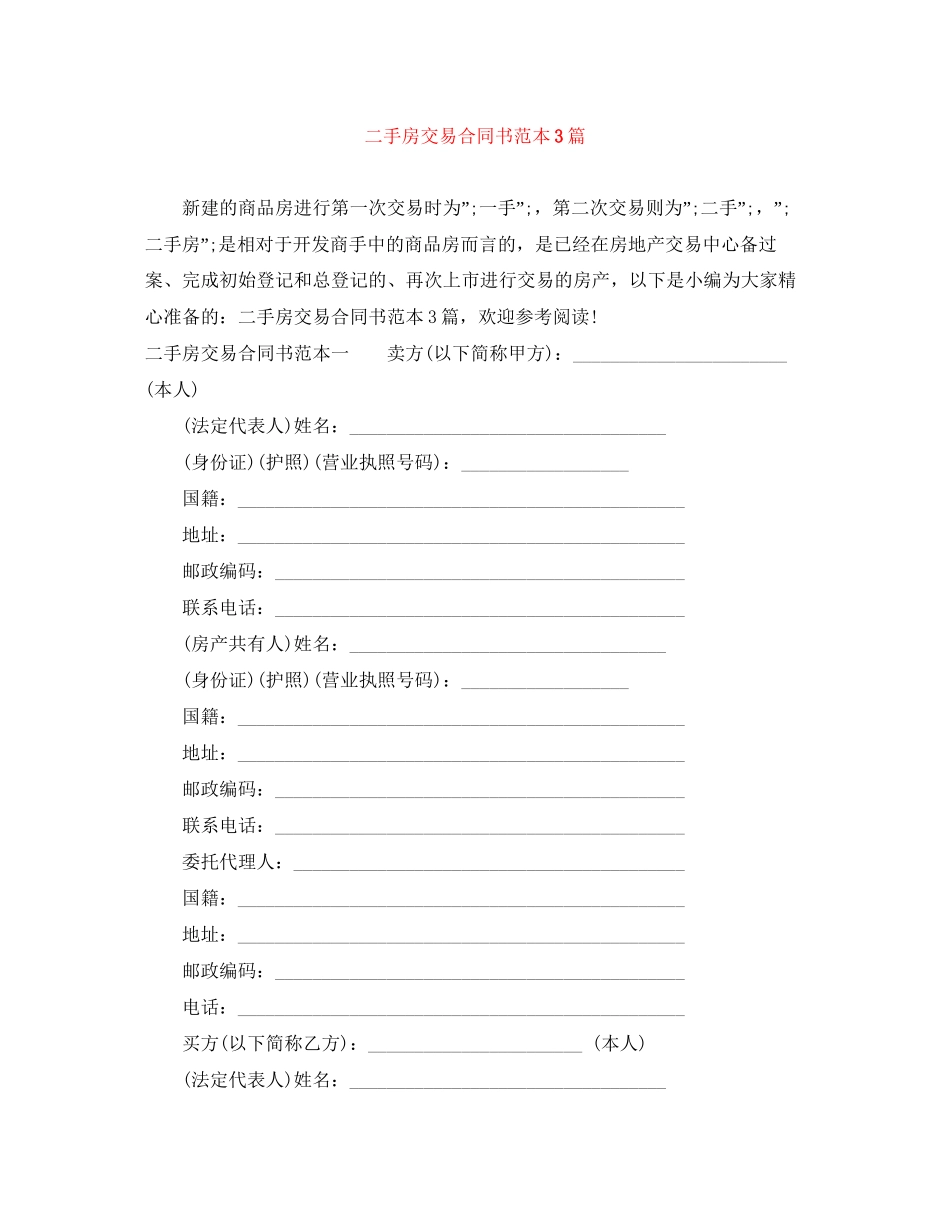二手房交易合同书范本3篇_第1页