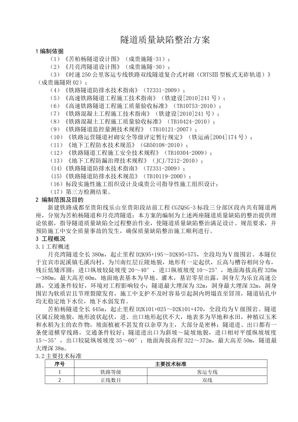XXXX隧道质量缺陷整治方案_第3页