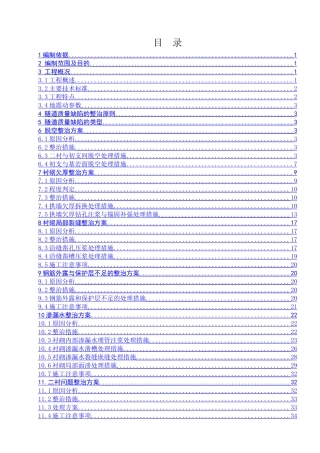 XXXX隧道质量缺陷整治方案