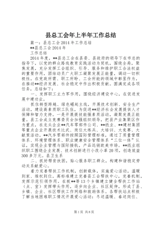 县总工会年上半年工作总结