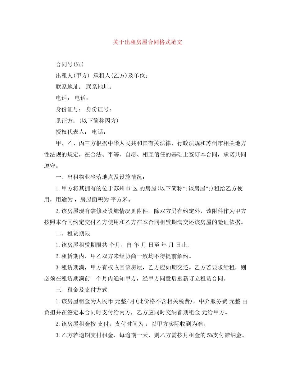 关于出租房屋合同格式范文_第1页