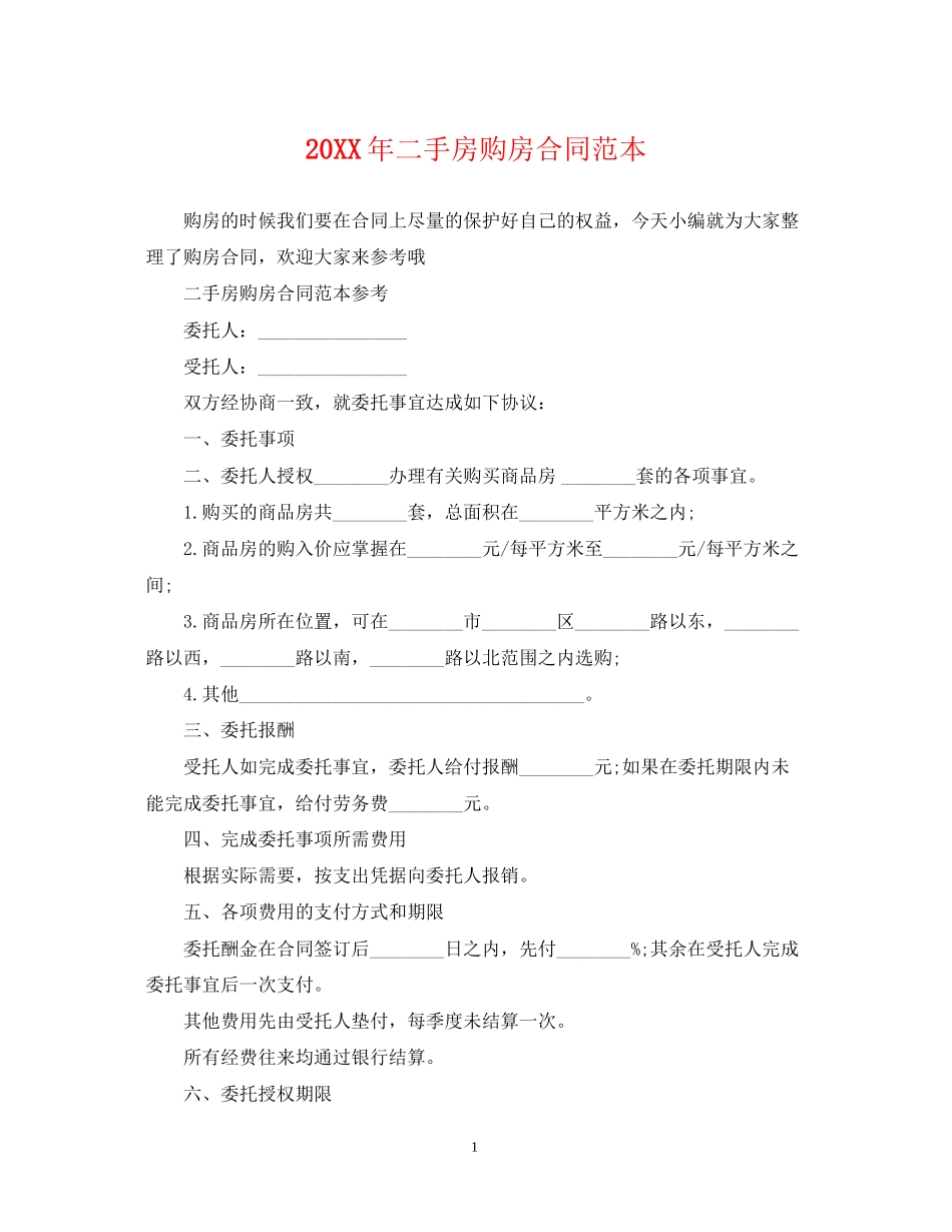 二手房购房合同范本3_第1页