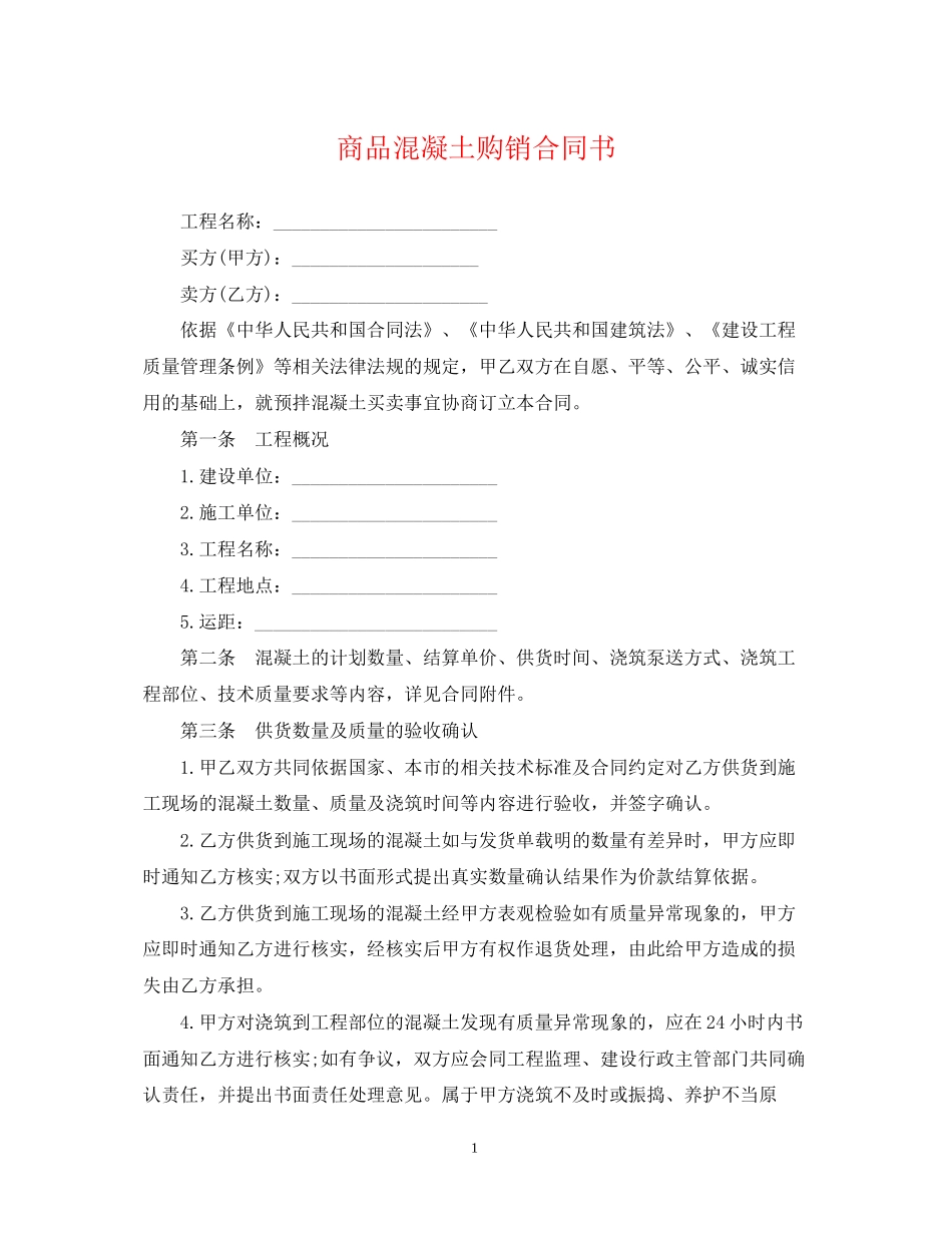 商品混凝土购销合同书_第1页