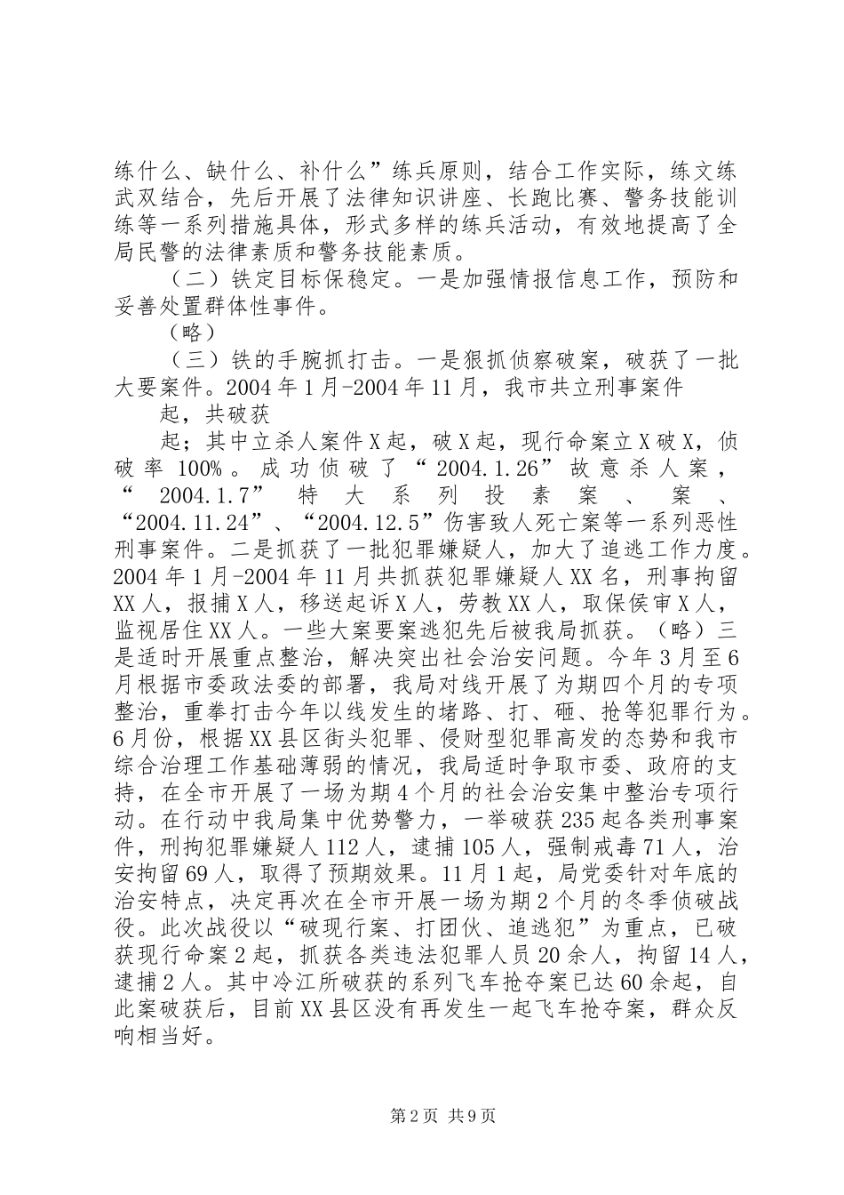 市公安局年度工作总结(1)_第2页