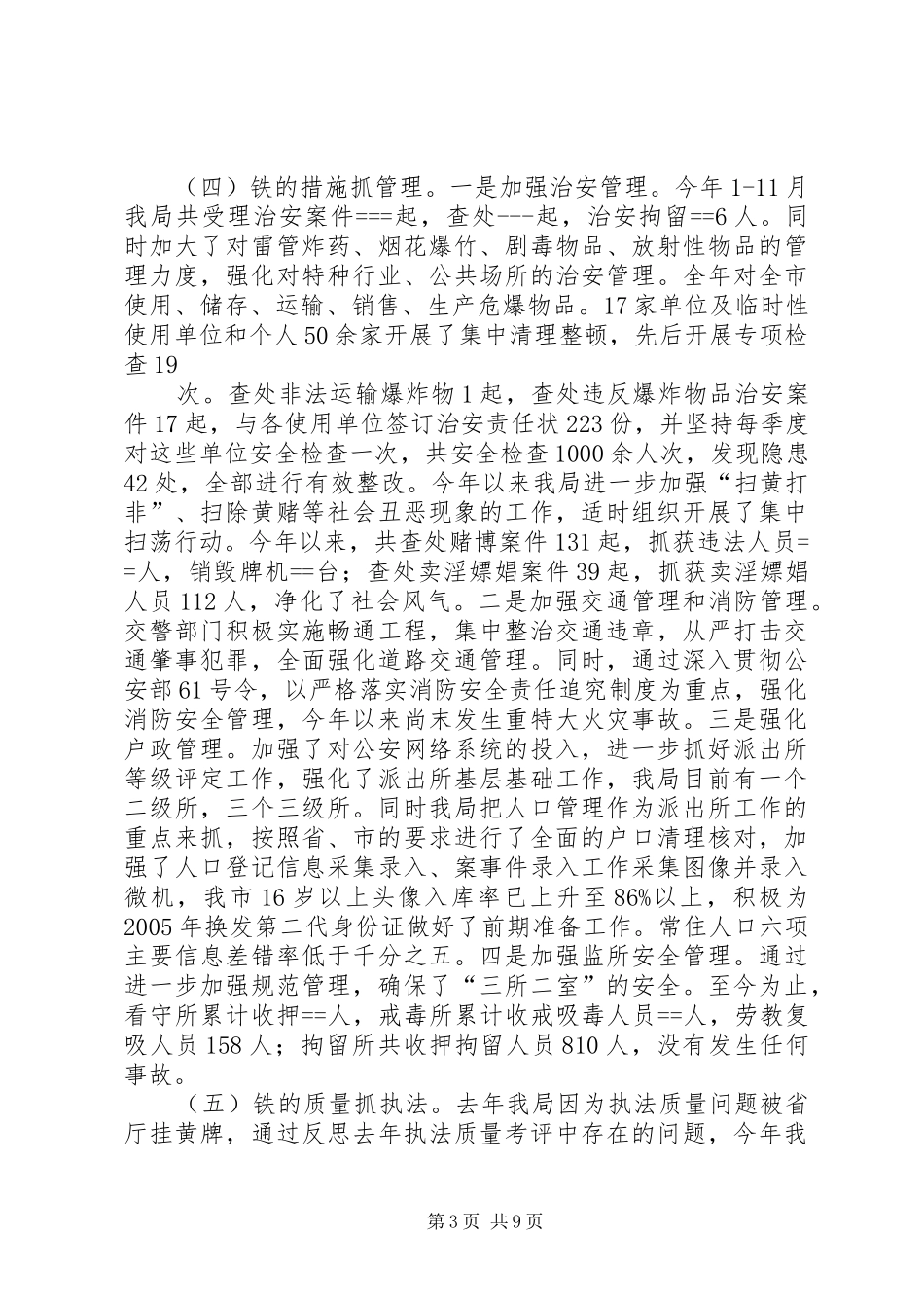 市公安局年度工作总结(1)_第3页