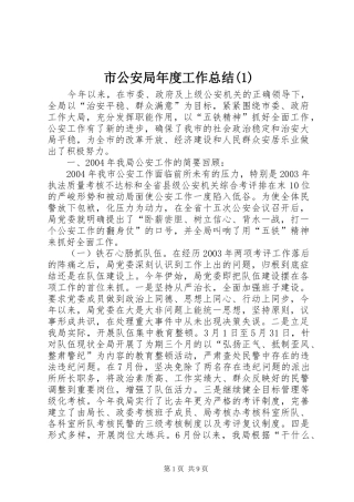 市公安局年度工作总结(1)