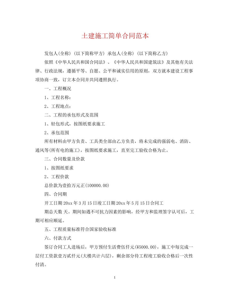 土建施工简单合同范本_第1页