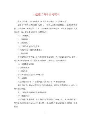 土建施工简单合同范本