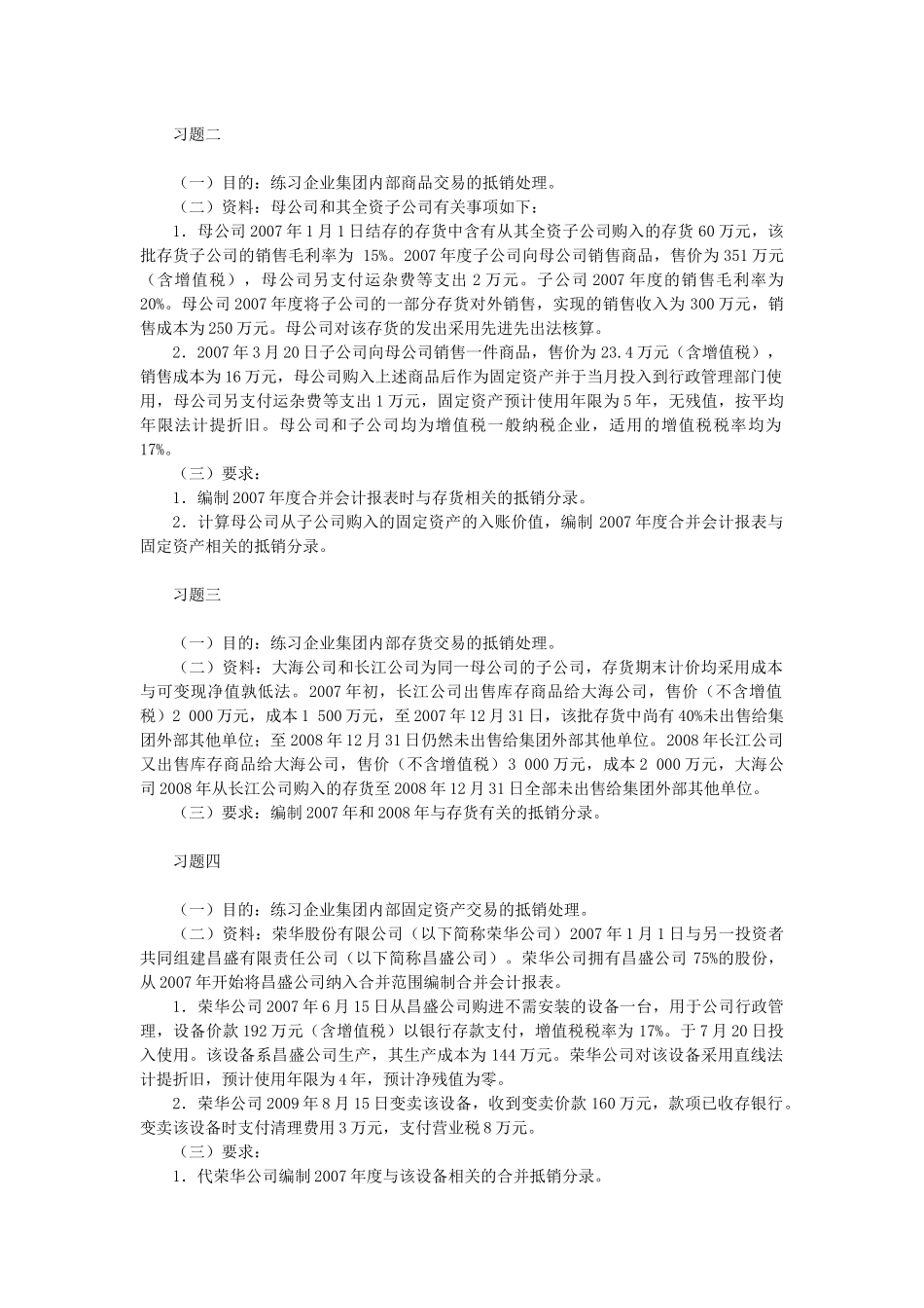 高级财务会计合并财务报表习题计算题答案全_第1页