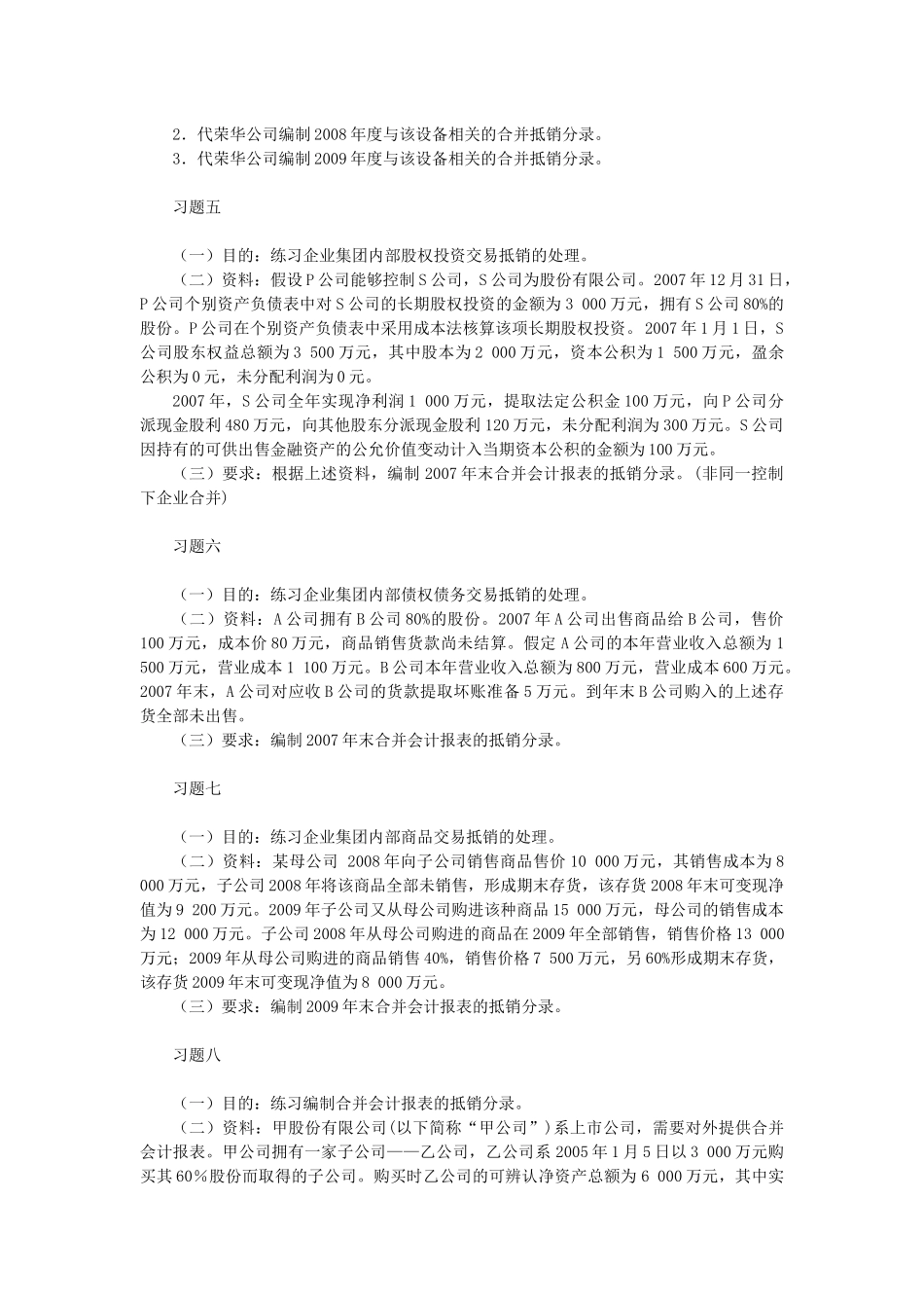 高级财务会计合并财务报表习题计算题答案全_第2页