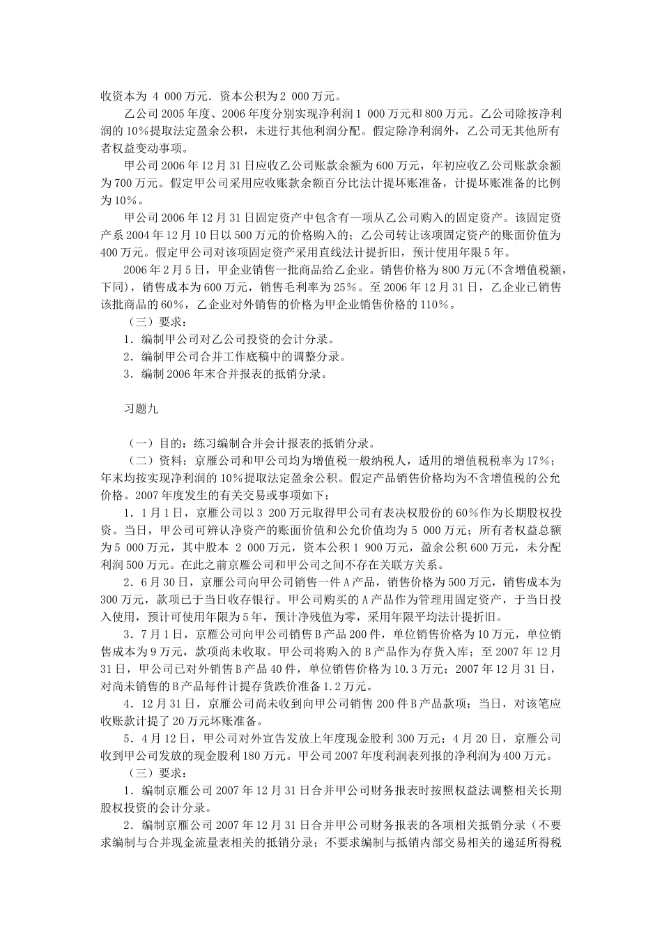 高级财务会计合并财务报表习题计算题答案全_第3页