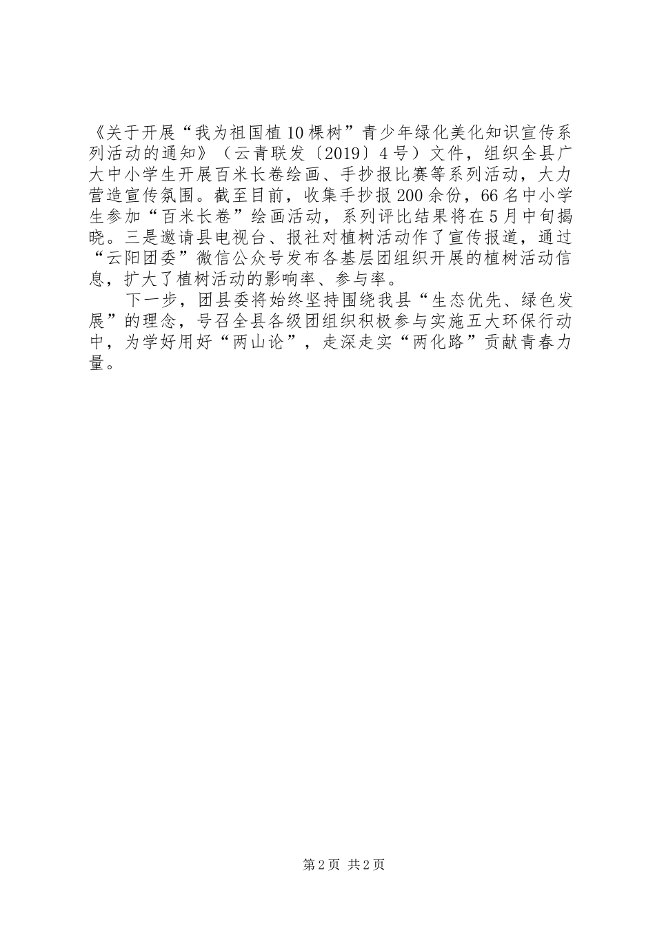 团委关于XX年开展“我为祖国植10棵树”活动的总结_第2页