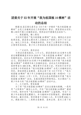 团委关于XX年开展“我为祖国植10棵树”活动的总结