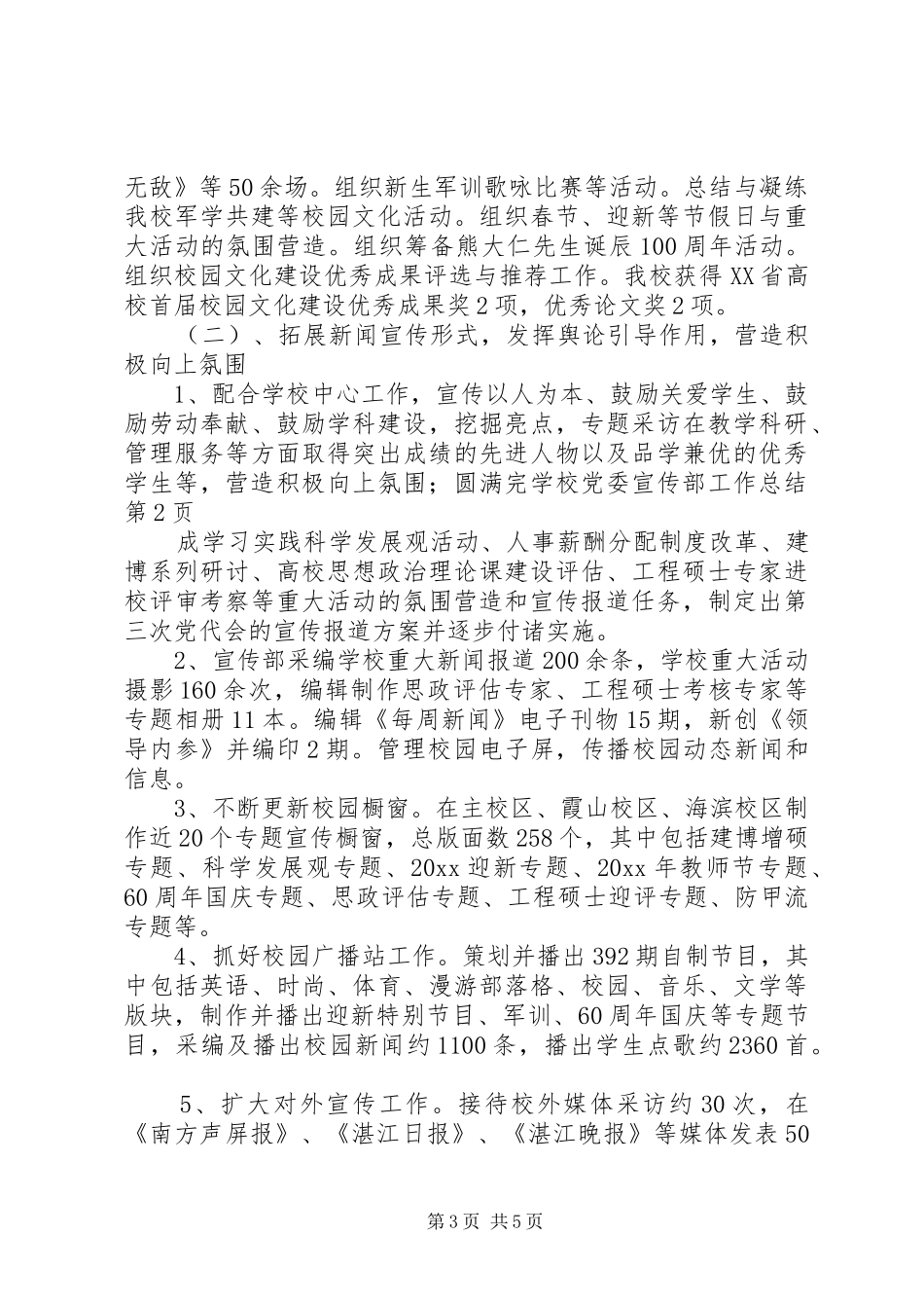 学校党委宣传部工作总结_第3页