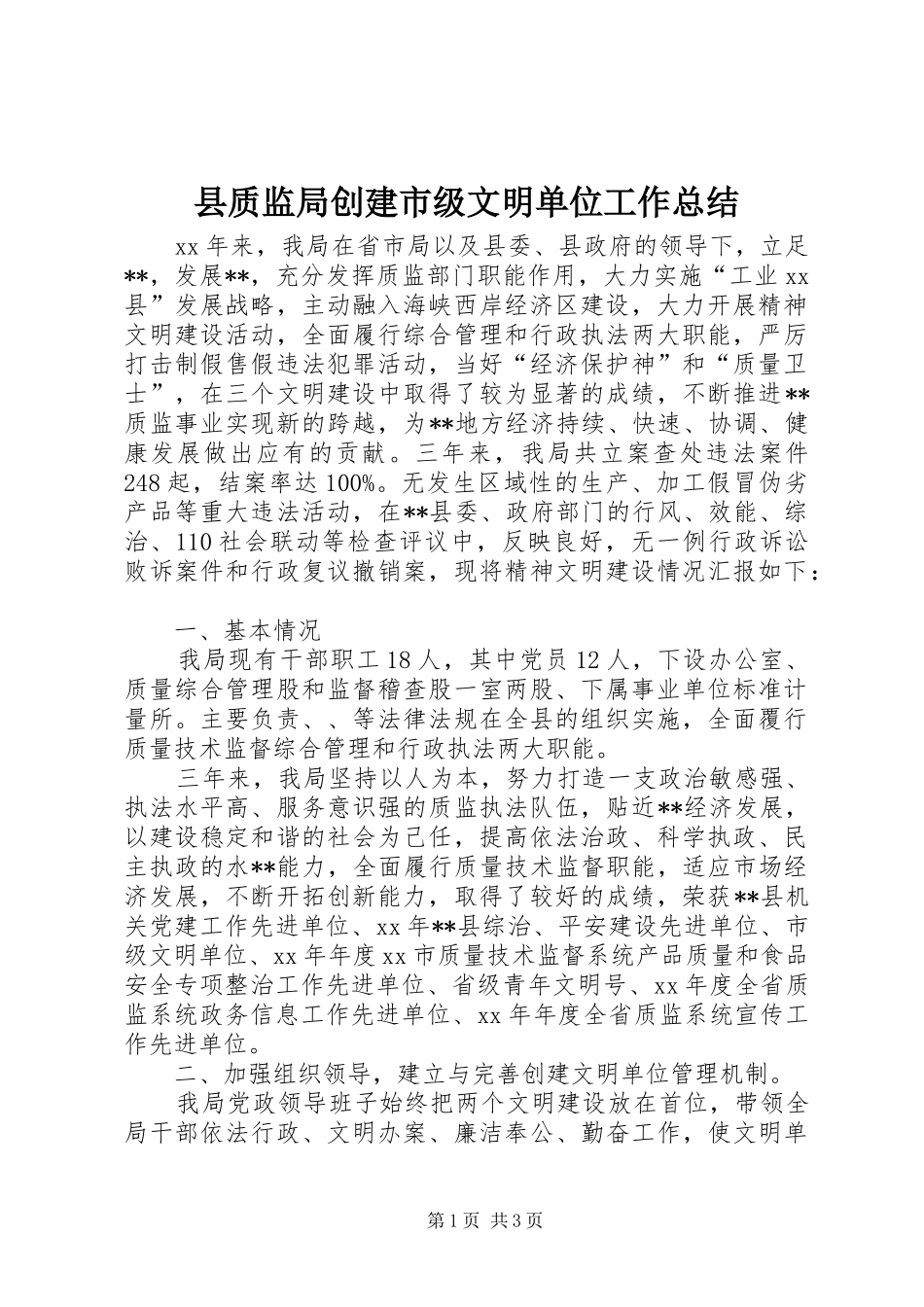 县质监局创建市级文明单位工作总结_第1页