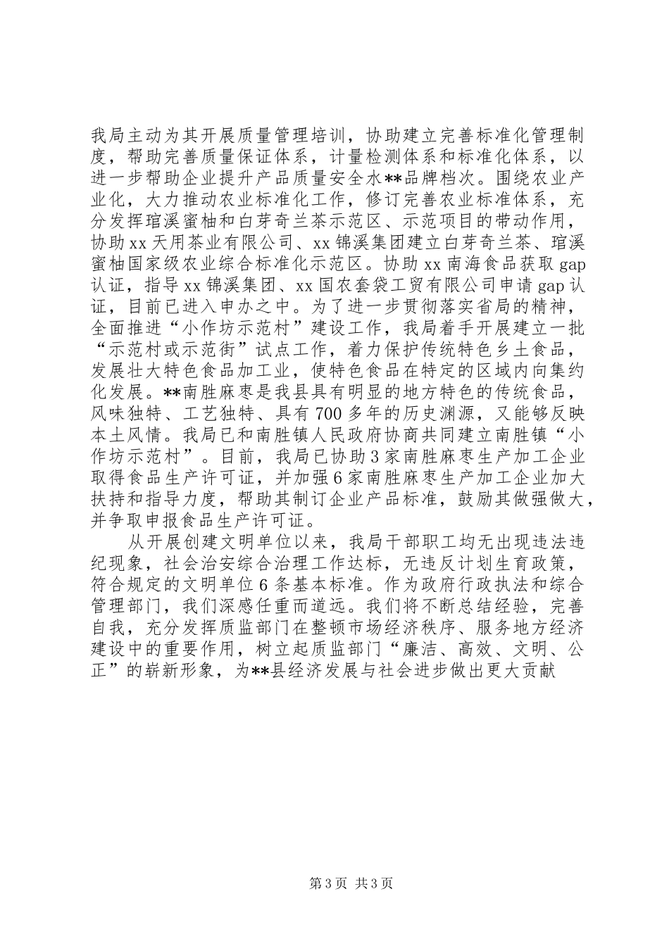 县质监局创建市级文明单位工作总结_第3页