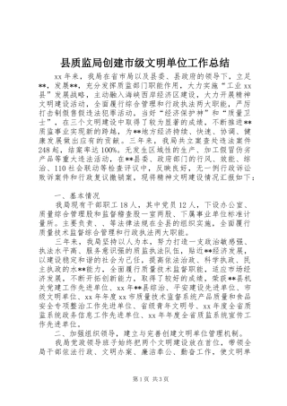 县质监局创建市级文明单位工作总结