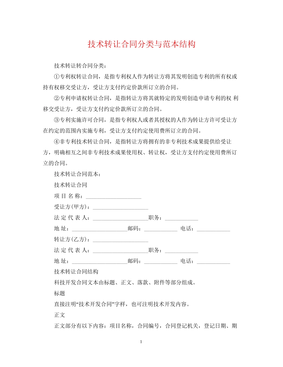 技术转让合同分类与范本结构_第1页