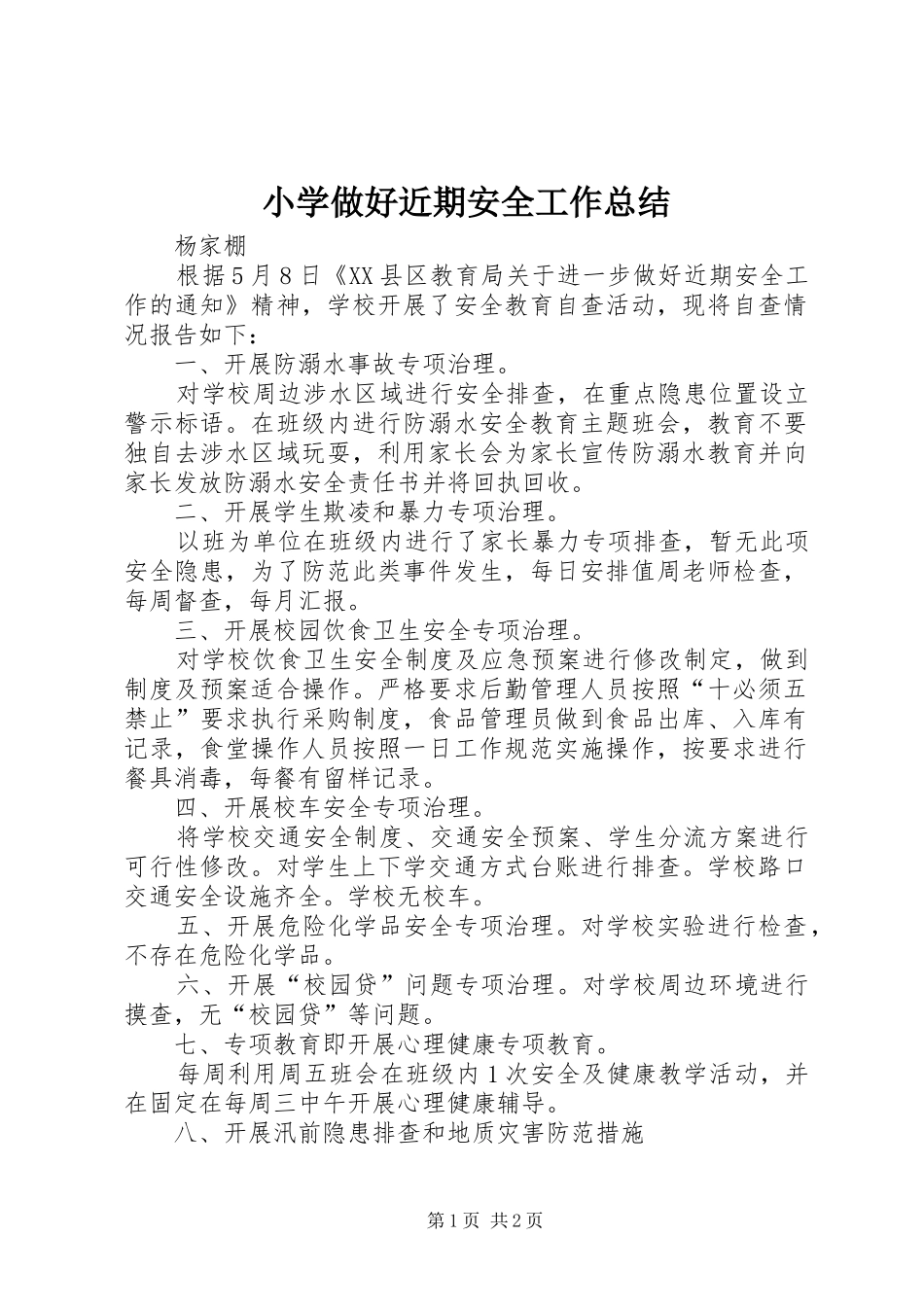 小学做好近期安全工作总结_第1页