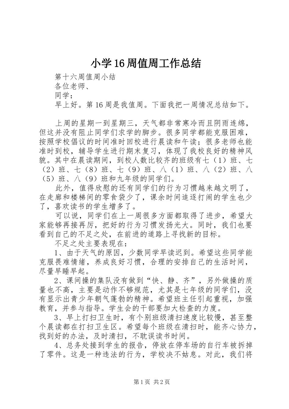小学16周值周工作总结_第1页