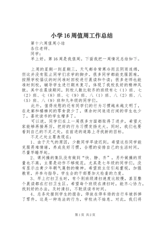 小学16周值周工作总结