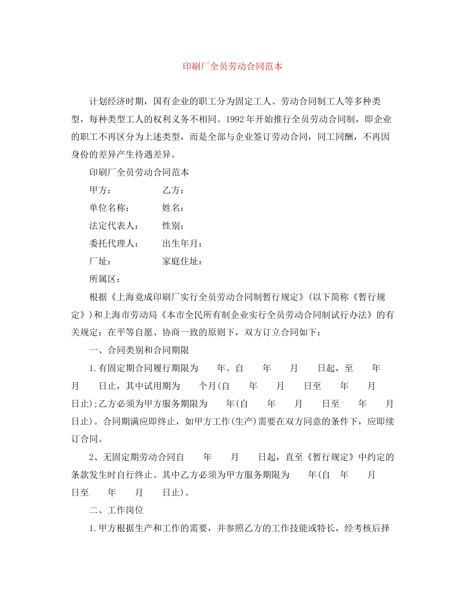 印刷厂全员劳动合同范本_第1页