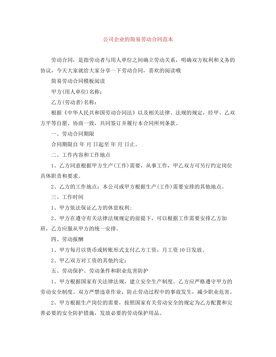 公司企业的简易劳动合同范本_第1页