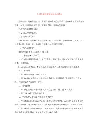 公司企业的简易劳动合同范本