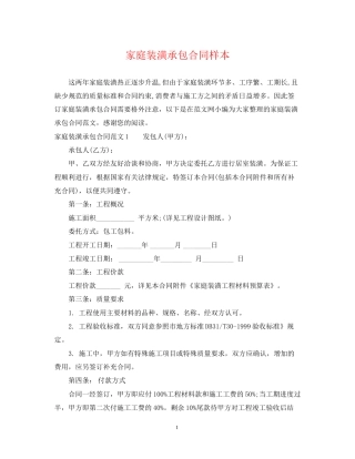 家庭装潢承包合同样本