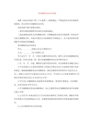 单位解除劳动合同3篇