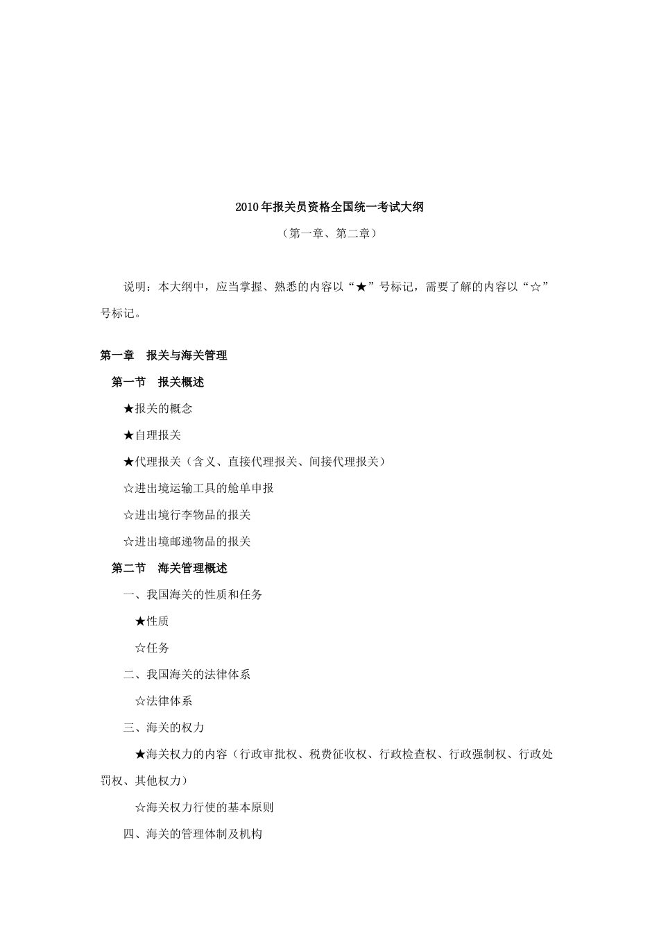 报关员资格全国统一考试纲要_第1页