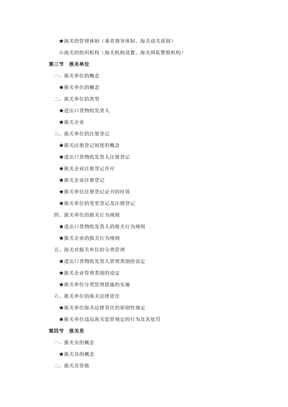报关员资格全国统一考试纲要_第2页