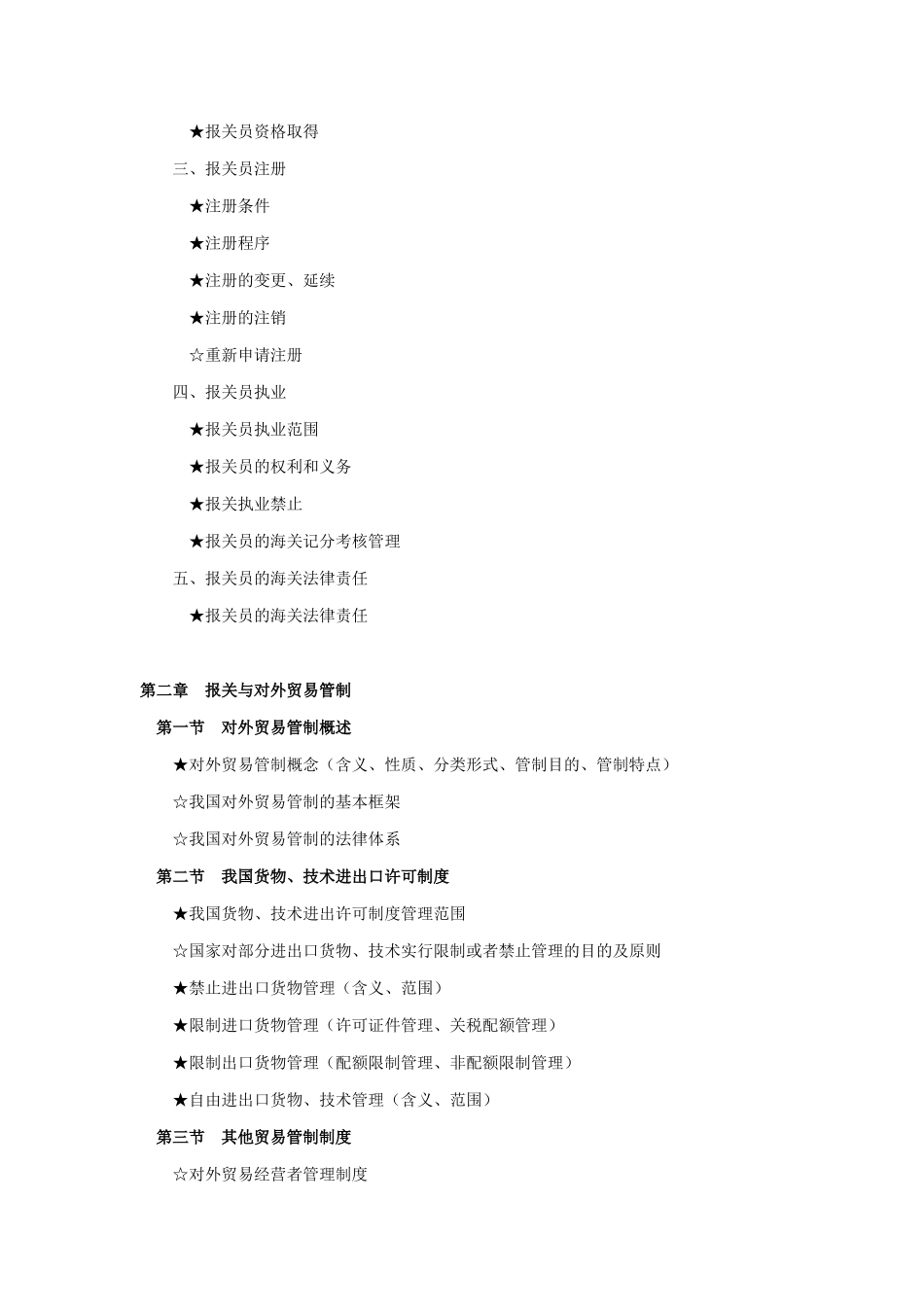 报关员资格全国统一考试纲要_第3页