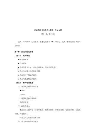 报关员资格全国统一考试纲要