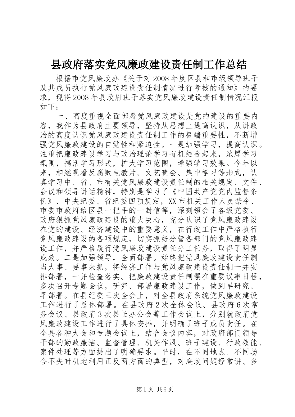 县政府落实党风廉政建设责任制工作总结_第1页