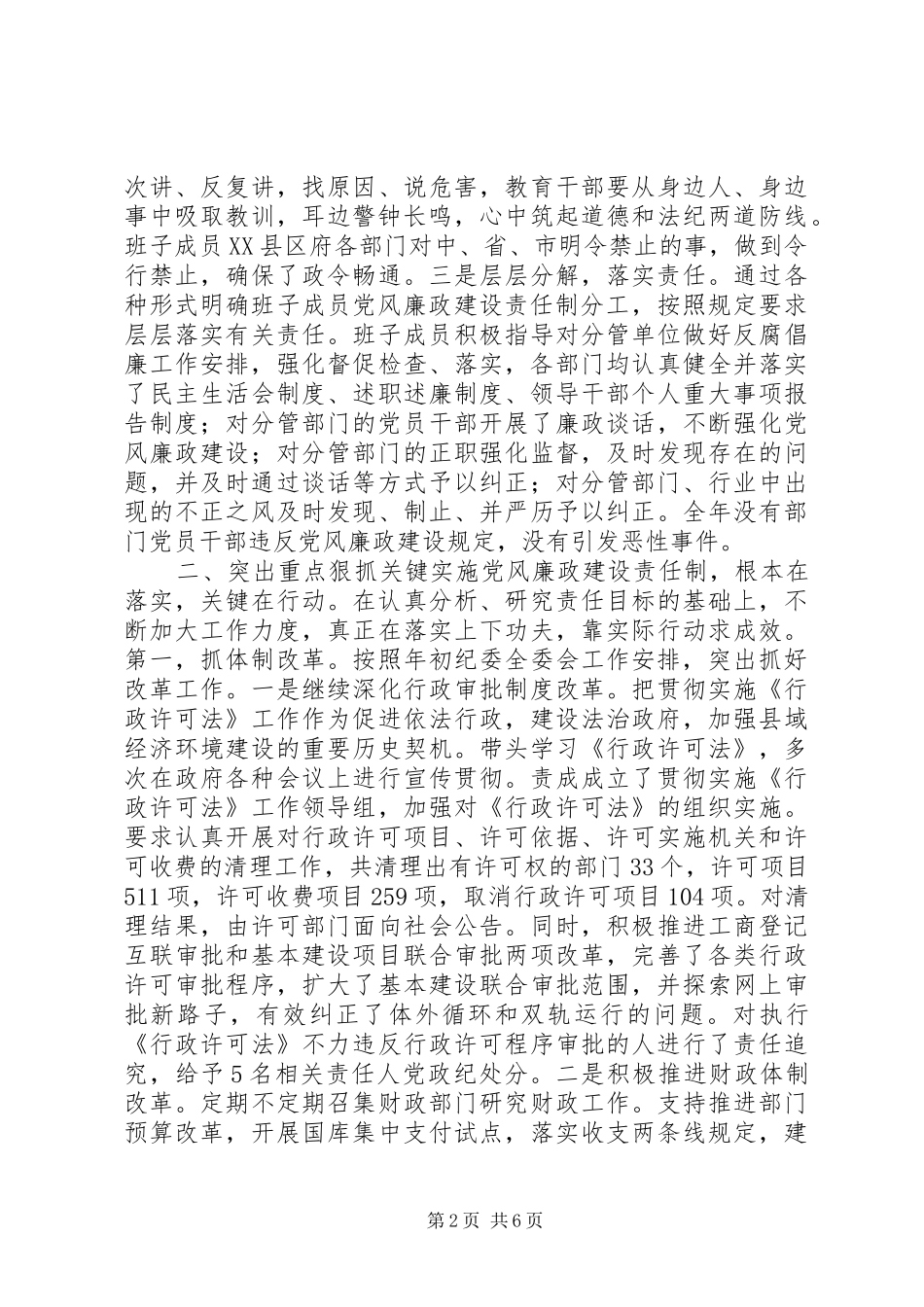 县政府落实党风廉政建设责任制工作总结_第2页