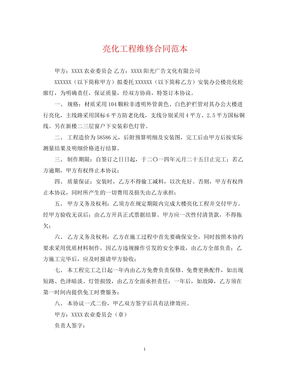 亮化工程维修合同范本_第1页