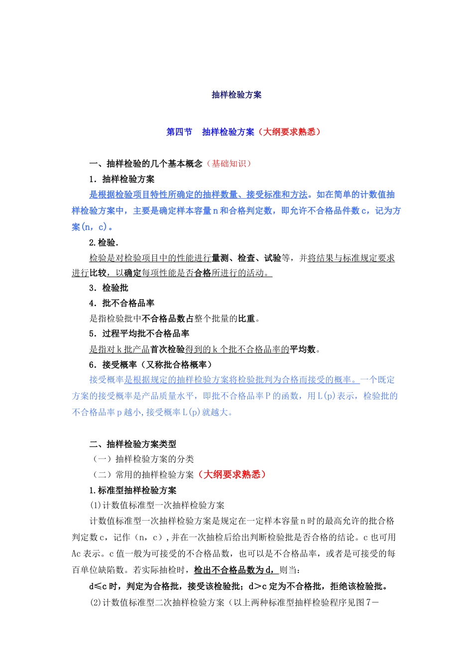 抽样检验方案_第1页