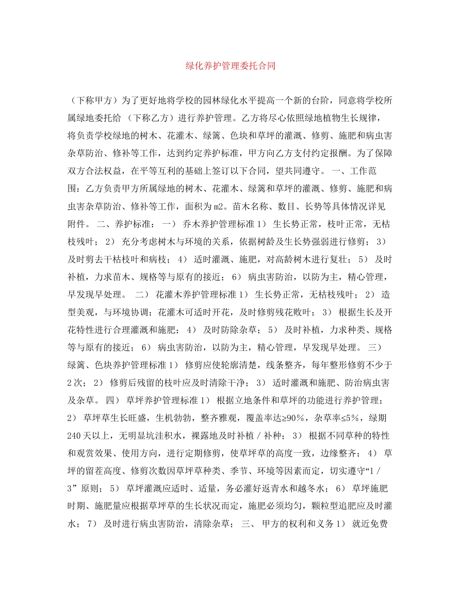 绿化养护管理委托合同_第1页