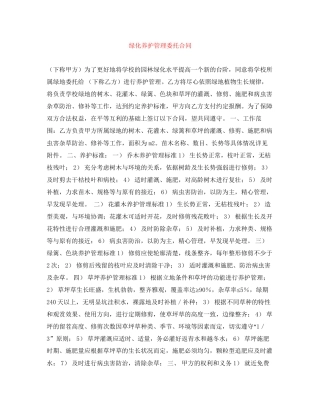 绿化养护管理委托合同