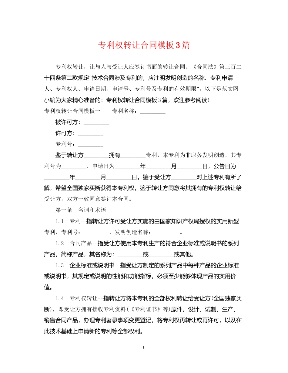 专利权转让合同模板3篇_第1页