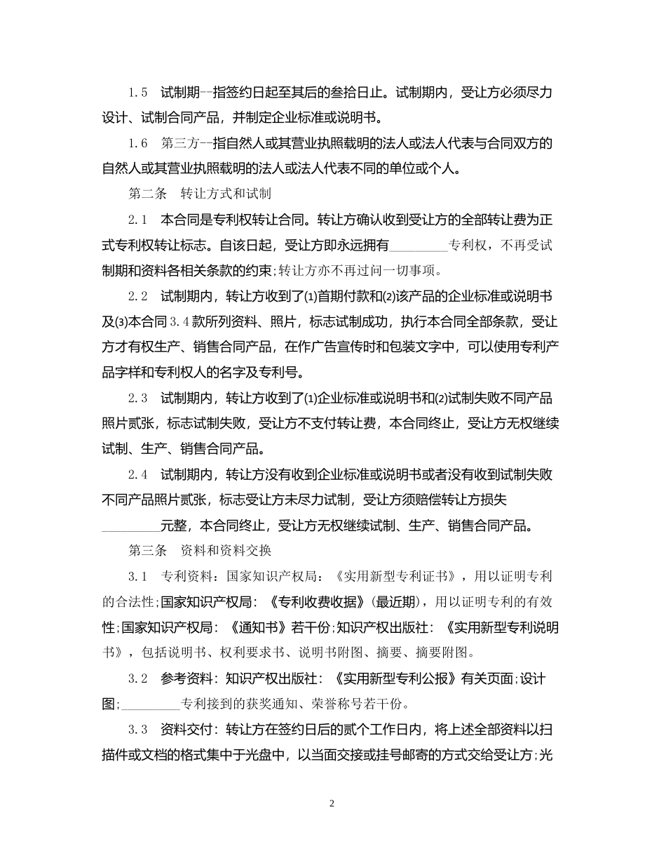 专利权转让合同模板3篇_第2页