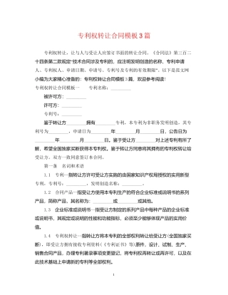 专利权转让合同模板3篇