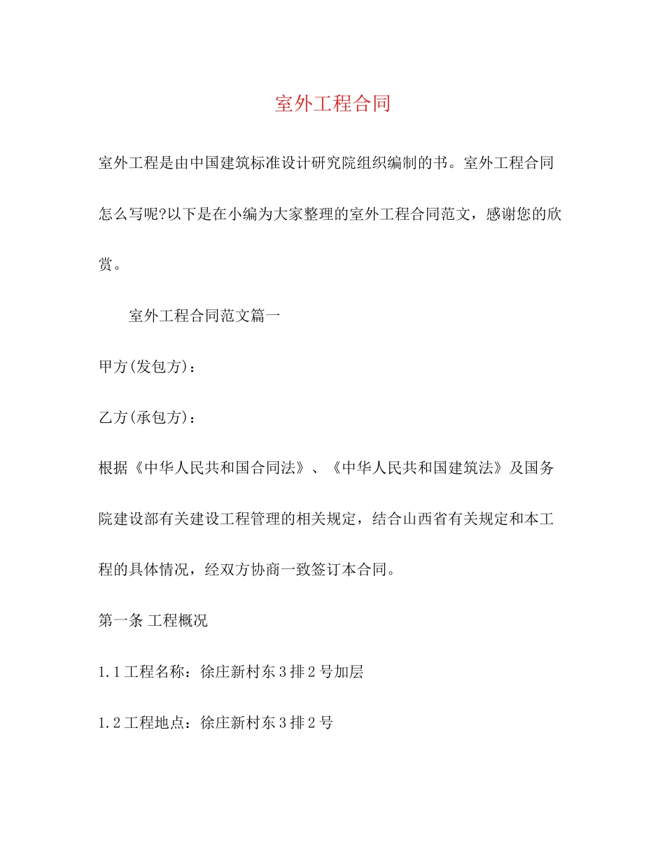 室外工程合同2)_第1页