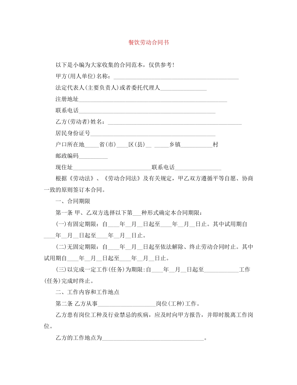 餐饮劳动合同书_第1页